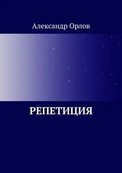 Александр Орлов - Репетиция