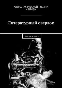 Яков Сычиков - Литературный оверлок. ВЫПУСК №1/2019