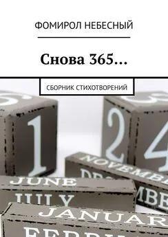 Фомирол Небесный - Снова 365… Сборник стихотворений