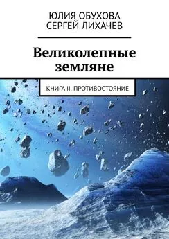 Сергей Лихачев - Великолепные земляне. Книга II. Противостояние
