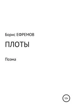 Борис Ефремов - Плоты. Поэма