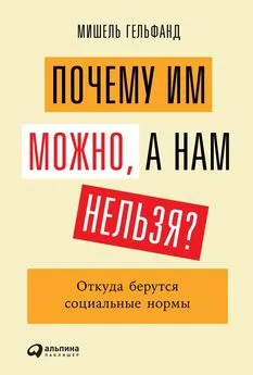 Мишель Гельфанд - Почему им можно, а нам нельзя?