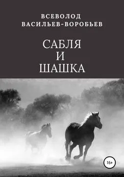 Всеволод Васильев-Воробьев - Сабля и шашка