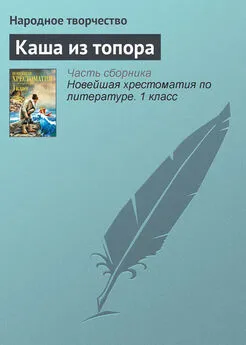 Народное творчество (Фольклор) - Каша из топора