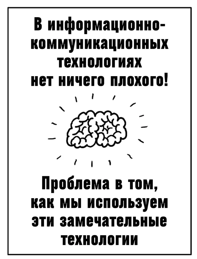 Ваше будущее зависит от синергии между вашим мозгом и ИКТ Что является вашим - фото 1