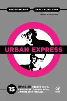 Кьелл Нордстрем - Urban Express