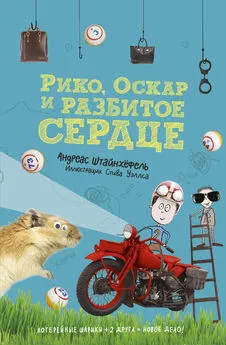 Андреас Штайнхёфель - Рико, Оскар и разбитое сердце