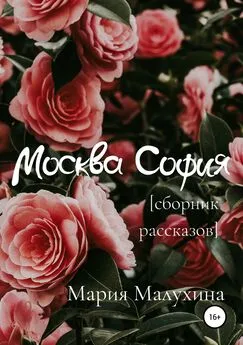 Мария Малухина - Москва – София