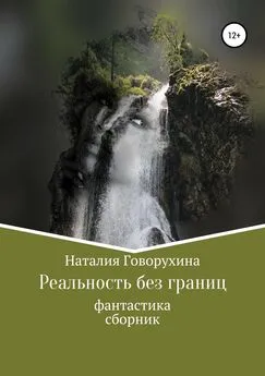 Наталия Говорухина - Реальность без границ