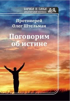 Олег Штельман - Поговорим об истине (сборник)