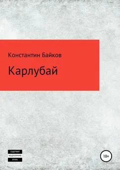 Константин Байков - Карлубай