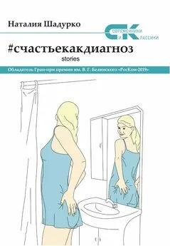 Наталия Шадурко - #счастьекакдиагноз. Stories