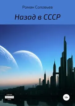 Роман Соловьев - Назад в СССР