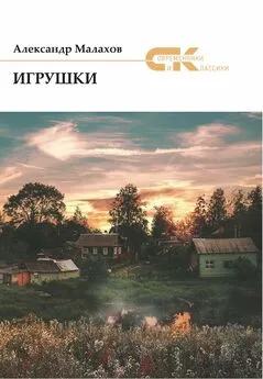 Александр Малахов - Игрушки (сборник)