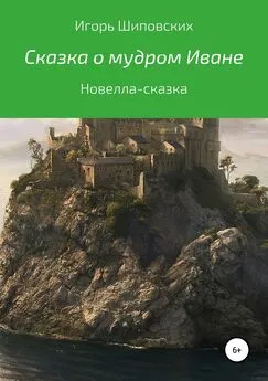 Игорь Шиповских - Сказка о мудром Иване