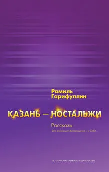 Рамиль Гарифуллин - Казань – ностальжи