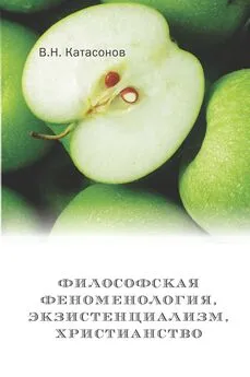 Владимир Катасонов - Философская феноменология, экзистенциализм, христианство