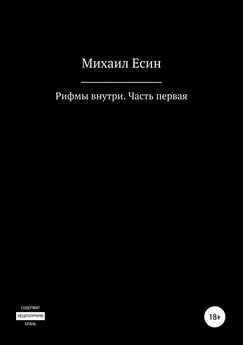 Михаил Есин - Рифмы внутри. Часть первая