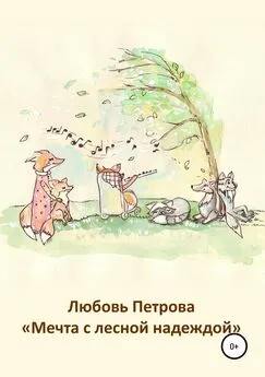 Любовь Петрова - Мечта с лесной надеждой