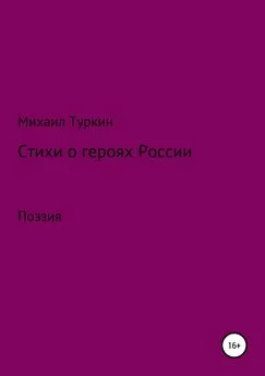 Михаил Туркин - Стихи о героях России