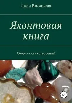 Лада Виольева - Яхонтовая книга