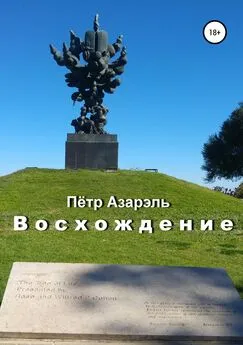 Пётр Азарэль - Восхождение