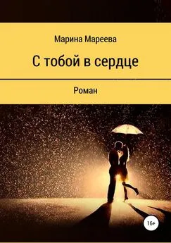 Марина Мареева - С тобой в сердце