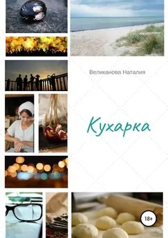 Наталия Великанова - Кухарка