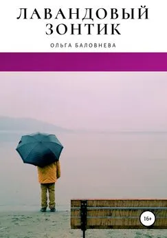 Ольга Баловнева - Лавандовый зонтик