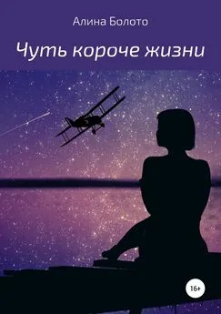 Алина Болото - Чуть короче жизни