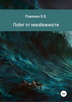 Владислав Романюк - Побег от неизбежности