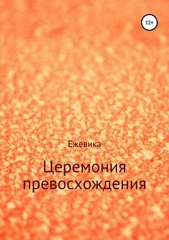 Имя Ежевика - Церемония превосхождения