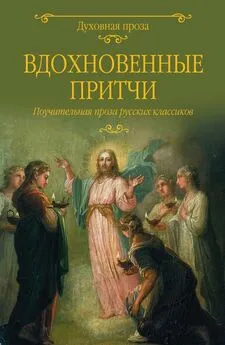 Николай Лесков - Вдохновенные притчи. Поучительная проза русских классиков (сборник)