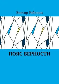 Виктор Рябинин - Пояс верности