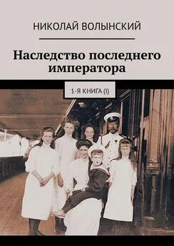 Николай Волынский - Наследство последнего императора. 1-я книга (I)