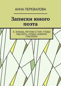 Анна Перевалова - Записки юного поэта