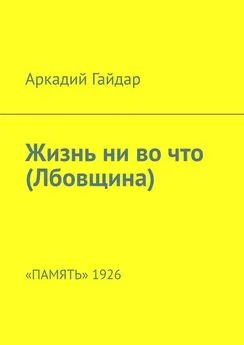 Аркадий Гайдар - Жизнь ни во что (Лбовщина). «Память» 1926