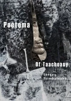 Sergey Tsimbalenko - Poetoma of Taachoasy