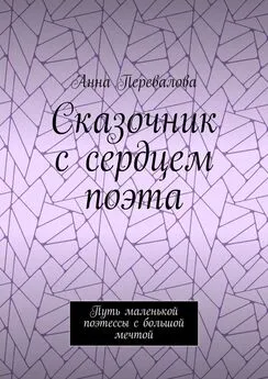 Анна Перевалова - Сказочник с сердцем поэта. Путь маленькой поэтессы с большой мечтой