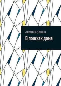 Арсений Левкин - В поисках дома