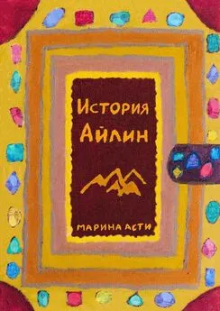 Марина Асти - История Айлин