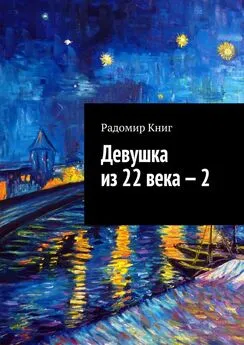 Радомир Книг - Девушка из 22 века – 2