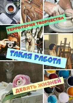 Территория Творчества - Такая работа. Девять Жизней