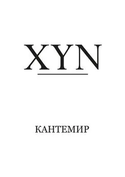 Кантемир - XYN