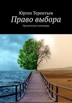 Юрген Терентьев - Право выбора. Прозаические миниатюры