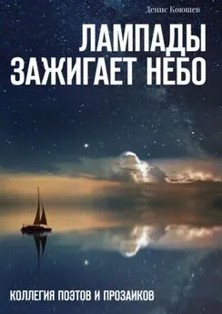 Денис Коюшев - Лампады зажигает небо