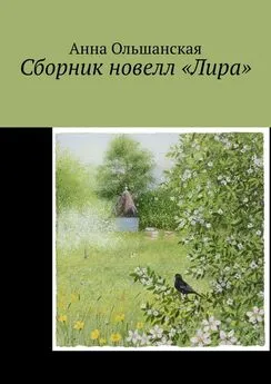Анна Ольшанская - Сборник новелл «Лира»