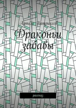 Артем Патрикеев - Драконьи забавы. Рассказ