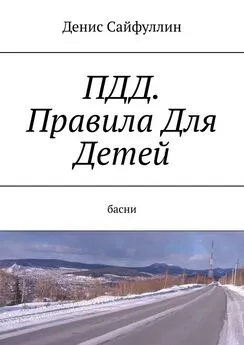 Денис Сайфуллин - ПДД. Правила Для Детей. Басни