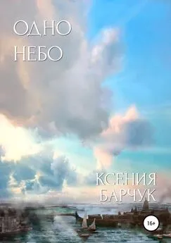 Ксения Барчук - Одно небо